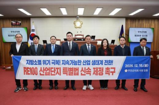 무안군의회, RE100 산업단지 특별법 제정 촉구 건의안 채택
