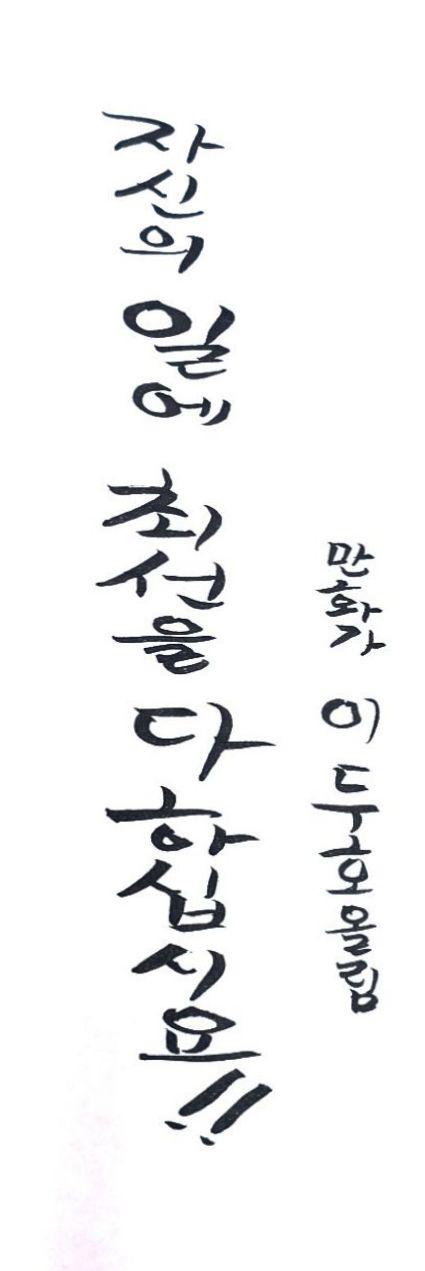 이두호 작가가 전하는 메시지 사진 김호이 기자