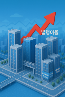 증권사 발행어음 다시 3%대… 사업자 늘고 국채금리 상승하자 꿈틀