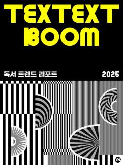 밀리의서재, 독서 트렌드 리포트 2025 공개…10·20대 중심 독서 소비 증가