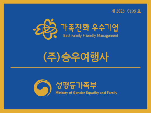 승우여행사, 성평등가족부 주관가족친화인증기업신규 선정