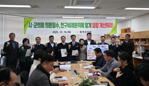 인구 10만명에도 의원수는 고작 11명…완주군의회, 의원정수 확대 주장