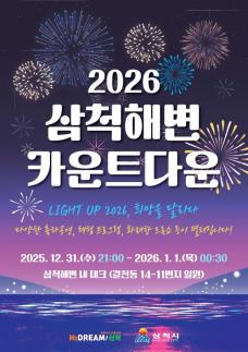 삼척시, 2025년 마지막 밤부터 2026년 새해 첫날까지 다채로운 연말연시 행사 펼쳐 外