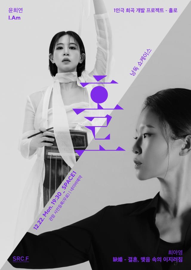 전통예술 1인극 희곡 개발 홀로 포스터 사진수림문화재단 제공