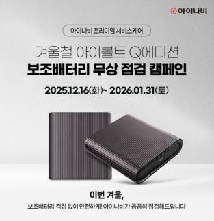 팅크웨어, 겨울철 차량용 보조배터리 무상 점검 캠페인 