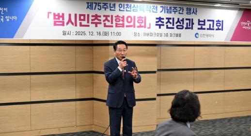 유정복 시민이 공감하고 기념문화가 정착 위해 관심과 성원 부탁