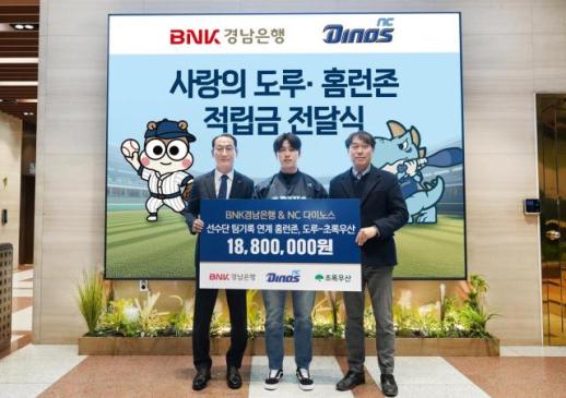 BNK경남은행, NC 다이노스 기록 연계 기부금 1880만원 기탁