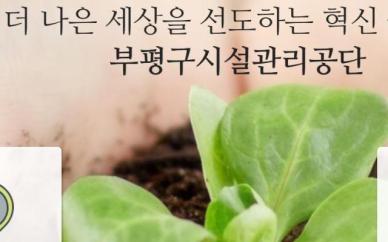 [로컬INFRA] 인천부평구시설관리공단, 현장 중심 안전관리 체계 강화 성과