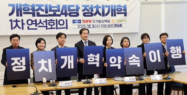 조국 대표와 진보당 김재연 대표 기본소득당 용해인 대표 사회민주당 한창민 대표 등 참석자들이 3일 서울 여의도 국회에서 열린 개혁진보4당 정치개혁 1차 연석회의에서 손팻말을 들고 구호를 외치고 있다 