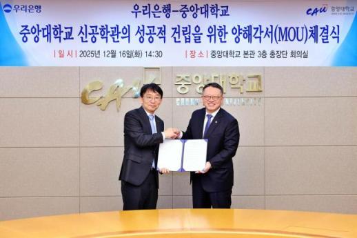 우리은행, 중앙대 첨단공학관 건립 지원…반도체 인재 양성