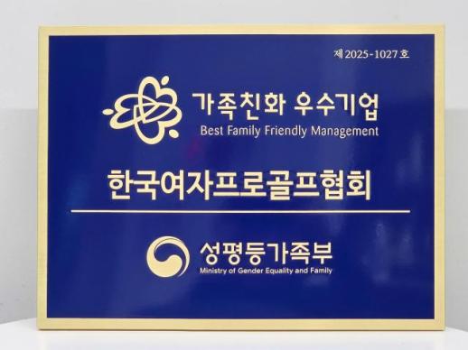 KLPGA, 국내 프로스포츠 단체 최초 가족친화인증기관 선정