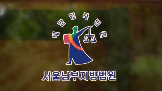 서울남부지방법원 사진연합뉴스
