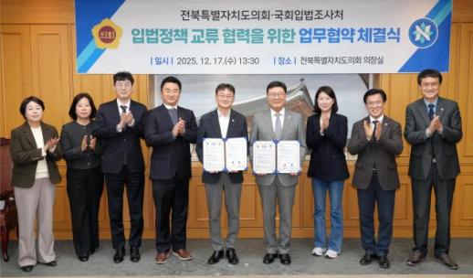 전북자치도의회, 국회입법조사처와 상호 교류·협력에 맞손