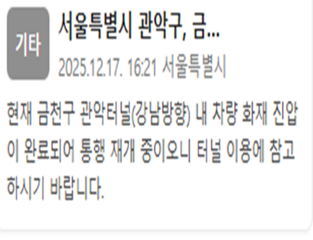 관악터널 내 차량 화재가 진압 완료됐다 사진서울특별시 재난문자
