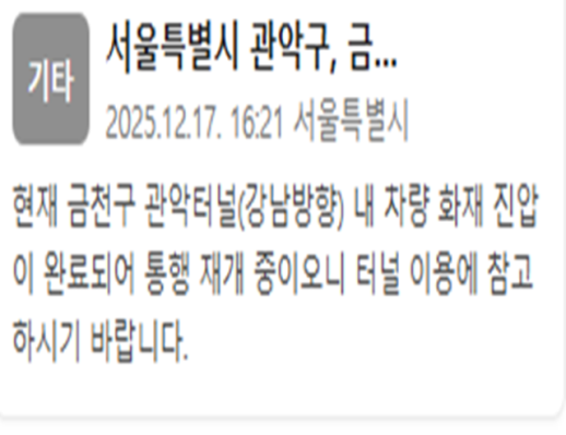 금천구 관악터널 차량 화재 진압 완료…통행 재개