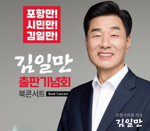김일만 포항시의회 의장, 오는 20일 오전 11시 출판기념회 개최