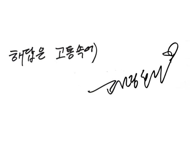 고명환 작가가 전하는 메시지 사진 김호이 기자