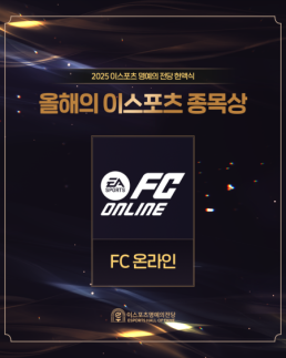 넥슨 FC 온라인, 2025 이스포츠 명예의 전당 올해의 종목상 수상