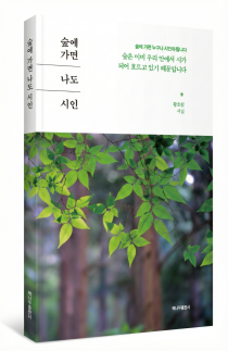 황호림 박사, 첫 시집 숲에 가면 나도 시인 출간