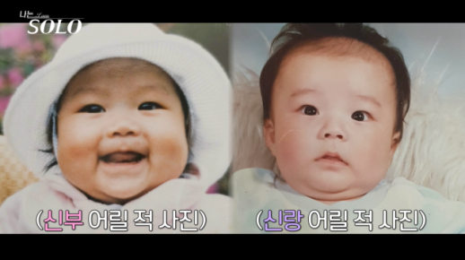 나는 솔로 29기 결혼 커플 정체 힌트? 어린 시절 사진 깜짝 공개