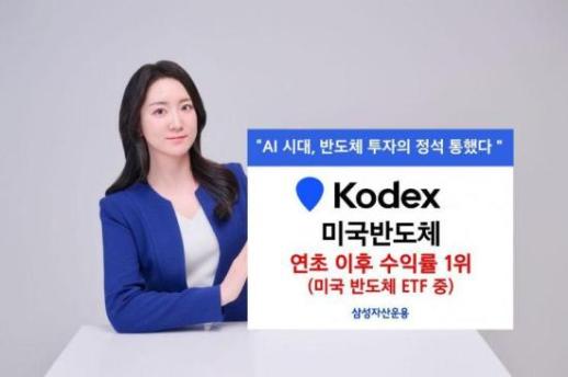 삼성자산운용 KODEX 미국반도체 ETF, 연초 이후 수익률 41.8%