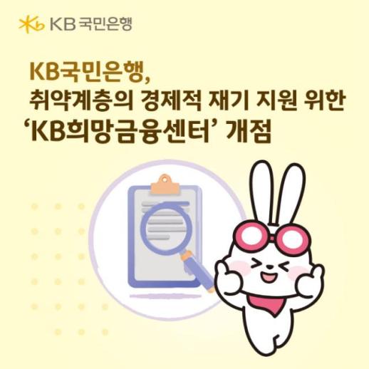 KB국민은행, 취약계층 지원 KB희망금융센터 개점