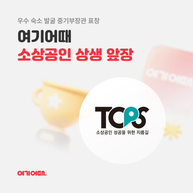 종합 여행·여가 플랫폼 여기어때가 자사 임직원이 중소벤처기업부가 주관한 ‘TOPS 어워즈’에서 소상공인 육성 노력을 인정받아 표창을 받았다고 18일 밝혔다 사진여기어때