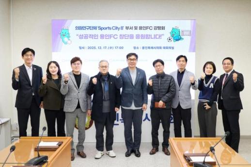 용인시의회, 프로축구단 용인FC 창단 앞두고 간담회 개최