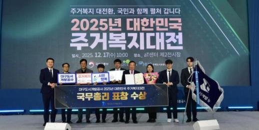 대구도시개발공사, 주거복지대전 주거복지 정책 추진 성과 총리 표창