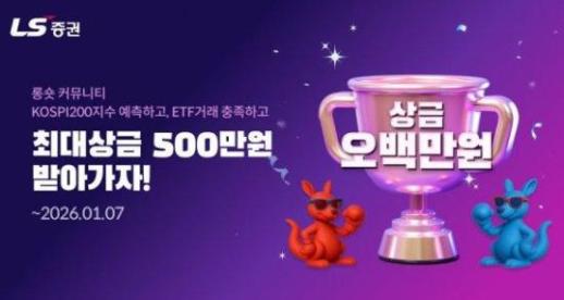 LS증권, 롱숏커뮤니티 경품 이벤트 상금 500만원으로 상향 조정