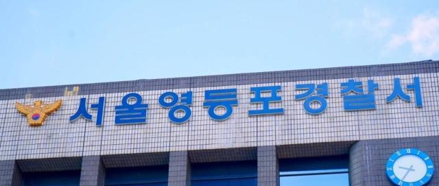 서울 영등포경찰서 사진연합뉴스