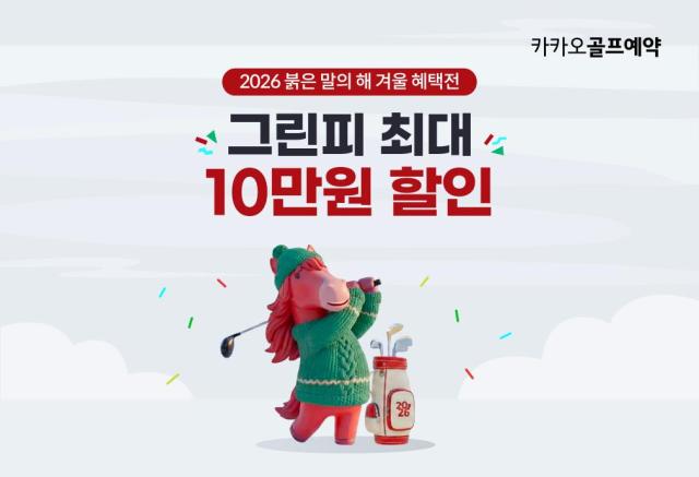 플랫폼 기업 카카오 VX의 카카오골프예약 플랫폼이 2026년 새해를 앞두고 전국 주요 권역 대표 골프장 27곳이 참여하는 2026 붉은 말의 해 겨울 혜택전을 진행한다고 18일 밝혔다 사진카카오 VX