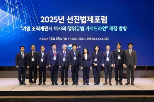 개정 상법, 이사의 행위규범 가이드라인 논의...법무부, 2025 선진법제포럼 개최