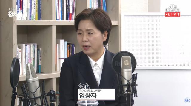 18일 아주경제 유튜브 채널 아주ABC의 시사프로그램 신율의 정치미각에 출연한 양향자 국민의힘 최고위원

