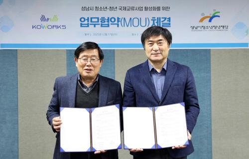성남시청소년청년재단-(주)코웍스, 청소년·청년 국제교류 위해 맞손