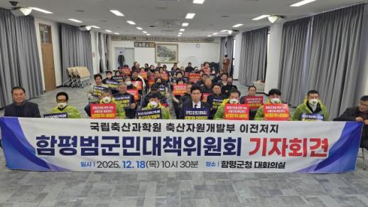 함평군민, 국립축산과학원 이전 원천 무효 선언… 안전 무시한 졸속 행정