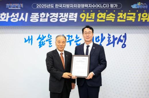정명근표 도시경쟁력...화성시, 올해 한국지방자치경쟁력지수(KLCI) 9년 연속 전국 1위