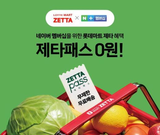 롯데마트 제타-네이버 플러스 멤버십 맞손…제타패스 혜택