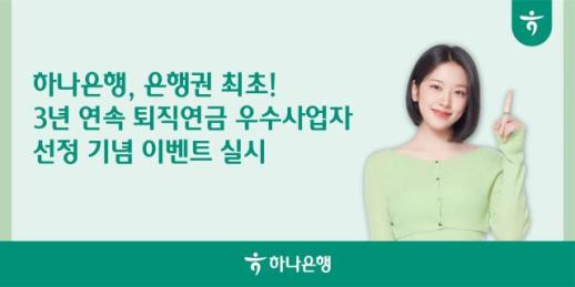 하나은행, 3년 연속 퇴직연금 우수사업자 선정 기념 이벤트