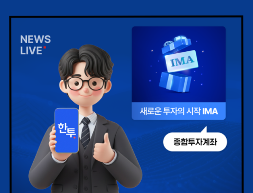 한국투자증권, IMA 가입 이벤트…최대 10만원 지급