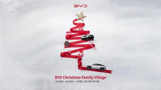BYD코리아, 크리스마스 패밀리 빌리지 팝업 이벤트 운영
