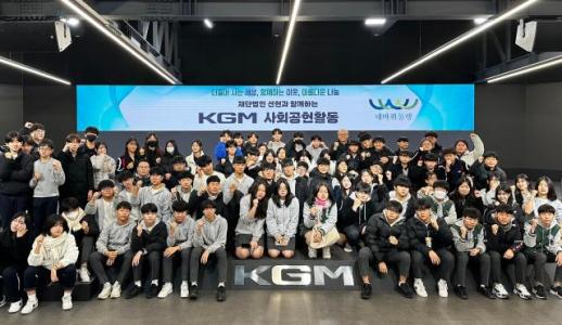 KGM, 평택공장에 중학생 초청…현장 체험 기회 제공