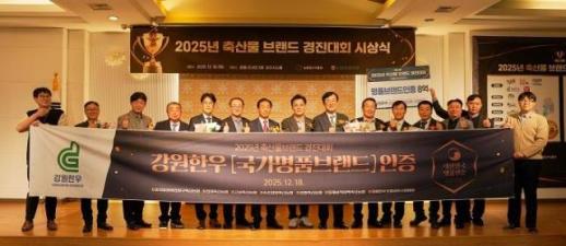 강원한우, 2025년 축산물 브랜드 경진대회 국가 명품 인증 수상