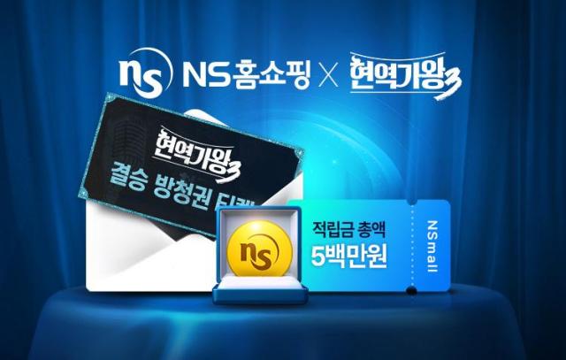 NS홈쇼핑 현역가왕3 사전이벤트 홍보 사진 사진NS홈쇼핑