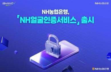 NH농협은행, NH얼굴인증서비스 출시…비대면 금융거래 보안·편의 강화