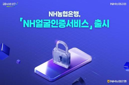 NH농협은행, NH얼굴인증서비스 출시…비대면 금융거래 보안·편의 강화