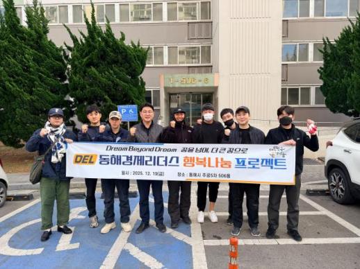 동해경제리더스, 행복나눔 프로젝트로 지역 취약가정에 따뜻한 온정 불어넣었다