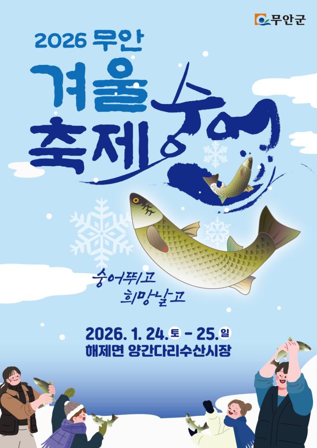 무안군군수 김산은 겨울철 최고의 별미로 꼽히는 숭어를 소재로 오는 1월 24일토부터 25일일까지 해제면 주민다목적센터와 양간다리 수산시장에서‘2026 무안겨울숭어축제’를 개최한다사진무안군