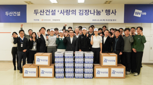 두산건설 골프단, 본사 임직원과 사랑의 김장 나눔 행사 진행