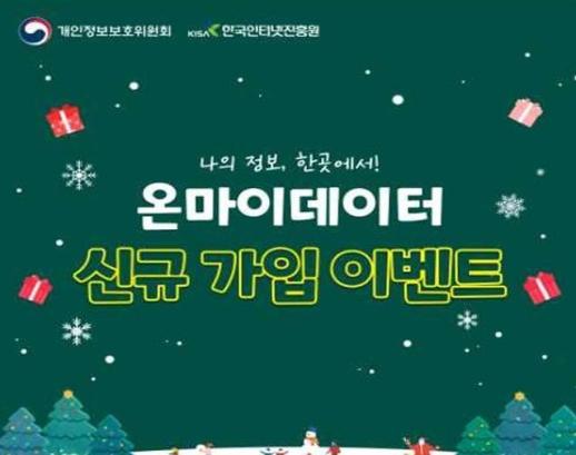 개인정보위, 마이데이터 관리 플랫폼 온마이데이터 활성화 이벤트